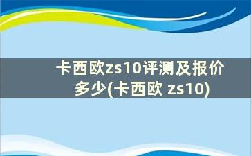 卡西欧zs10评测及报价多少(卡西欧 zs10)